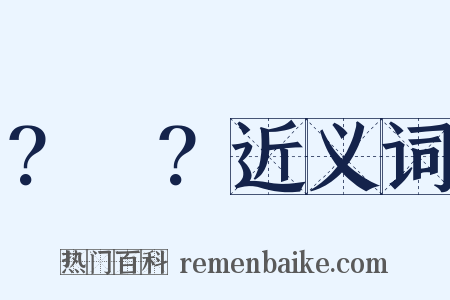 ？～？近义词是什么意思的图片